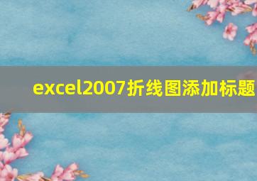 excel2007折线图添加标题