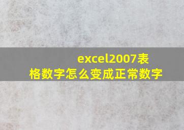 excel2007表格数字怎么变成正常数字