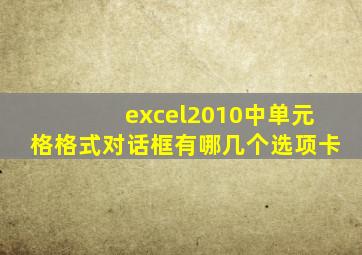 excel2010中单元格格式对话框有哪几个选项卡