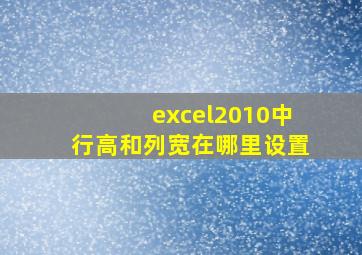 excel2010中行高和列宽在哪里设置