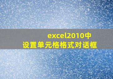 excel2010中设置单元格格式对话框