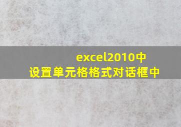 excel2010中设置单元格格式对话框中