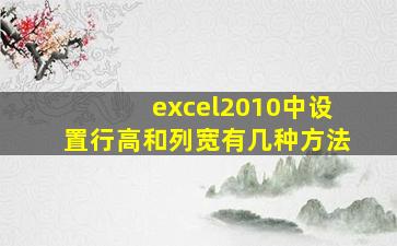 excel2010中设置行高和列宽有几种方法