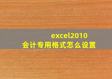 excel2010会计专用格式怎么设置