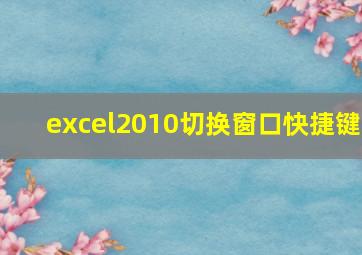 excel2010切换窗口快捷键