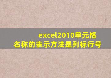 excel2010单元格名称的表示方法是列标行号