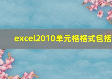 excel2010单元格格式包括