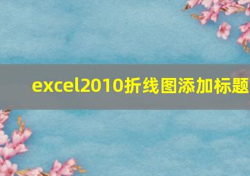 excel2010折线图添加标题