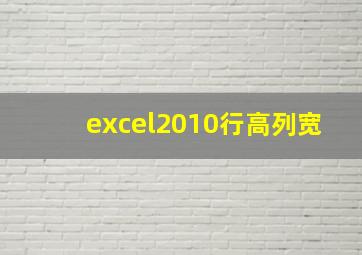 excel2010行高列宽