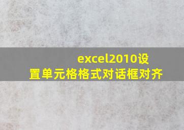 excel2010设置单元格格式对话框对齐