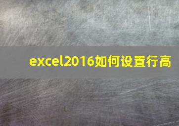 excel2016如何设置行高