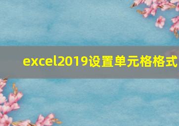 excel2019设置单元格格式