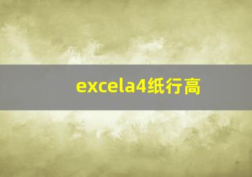 excela4纸行高