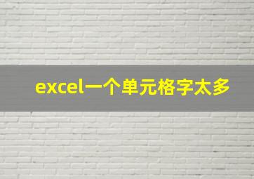 excel一个单元格字太多