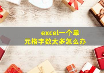 excel一个单元格字数太多怎么办