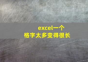 excel一个格字太多变得很长