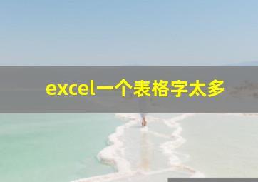 excel一个表格字太多