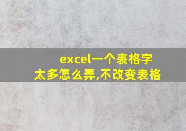 excel一个表格字太多怎么弄,不改变表格