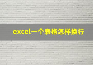 excel一个表格怎样换行