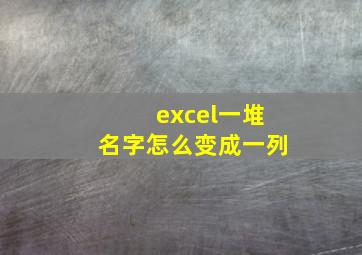 excel一堆名字怎么变成一列