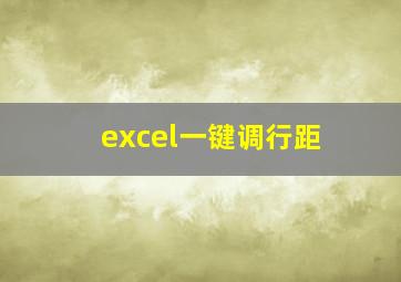 excel一键调行距