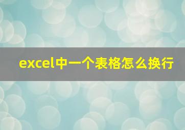 excel中一个表格怎么换行