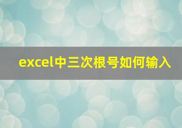 excel中三次根号如何输入