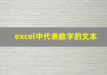 excel中代表数字的文本