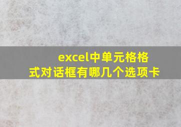 excel中单元格格式对话框有哪几个选项卡