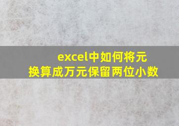 excel中如何将元换算成万元保留两位小数