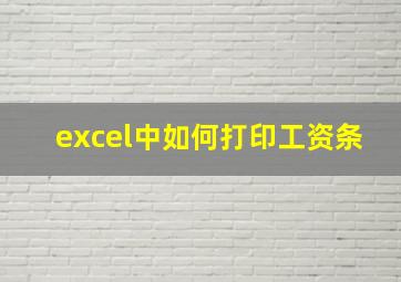 excel中如何打印工资条