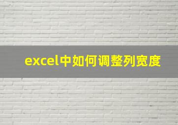 excel中如何调整列宽度