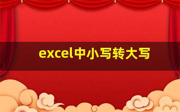 excel中小写转大写