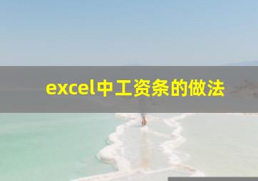 excel中工资条的做法