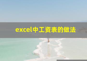 excel中工资表的做法