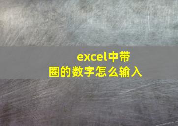 excel中带圈的数字怎么输入