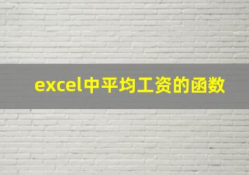 excel中平均工资的函数