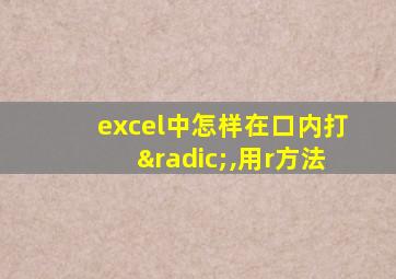 excel中怎样在口内打√,用r方法