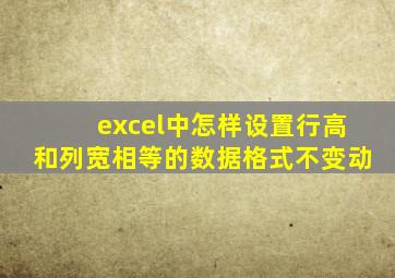 excel中怎样设置行高和列宽相等的数据格式不变动