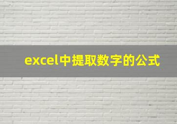 excel中提取数字的公式