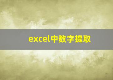 excel中数字提取