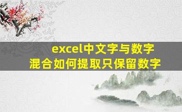 excel中文字与数字混合如何提取只保留数字