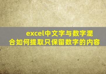 excel中文字与数字混合如何提取只保留数字的内容