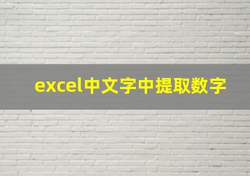 excel中文字中提取数字