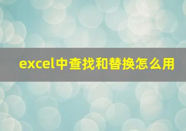 excel中查找和替换怎么用