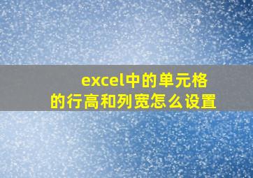 excel中的单元格的行高和列宽怎么设置