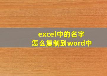 excel中的名字怎么复制到word中