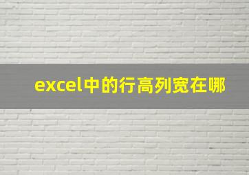 excel中的行高列宽在哪