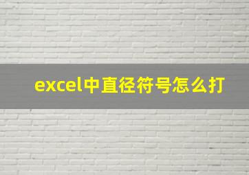 excel中直径符号怎么打