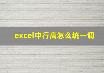 excel中行高怎么统一调